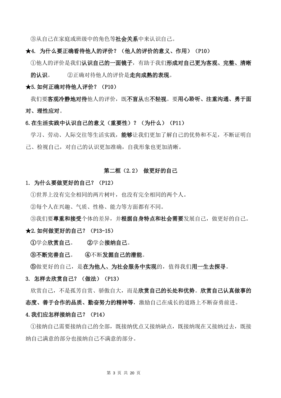 新教材统编版2024七年级上册道德与法治全册知识提纲.docx_第3页