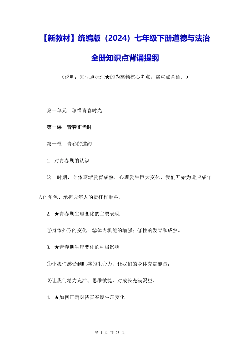新教材统编版2024七年级下册道德与法治全册知识点背诵提纲.docx_第1页