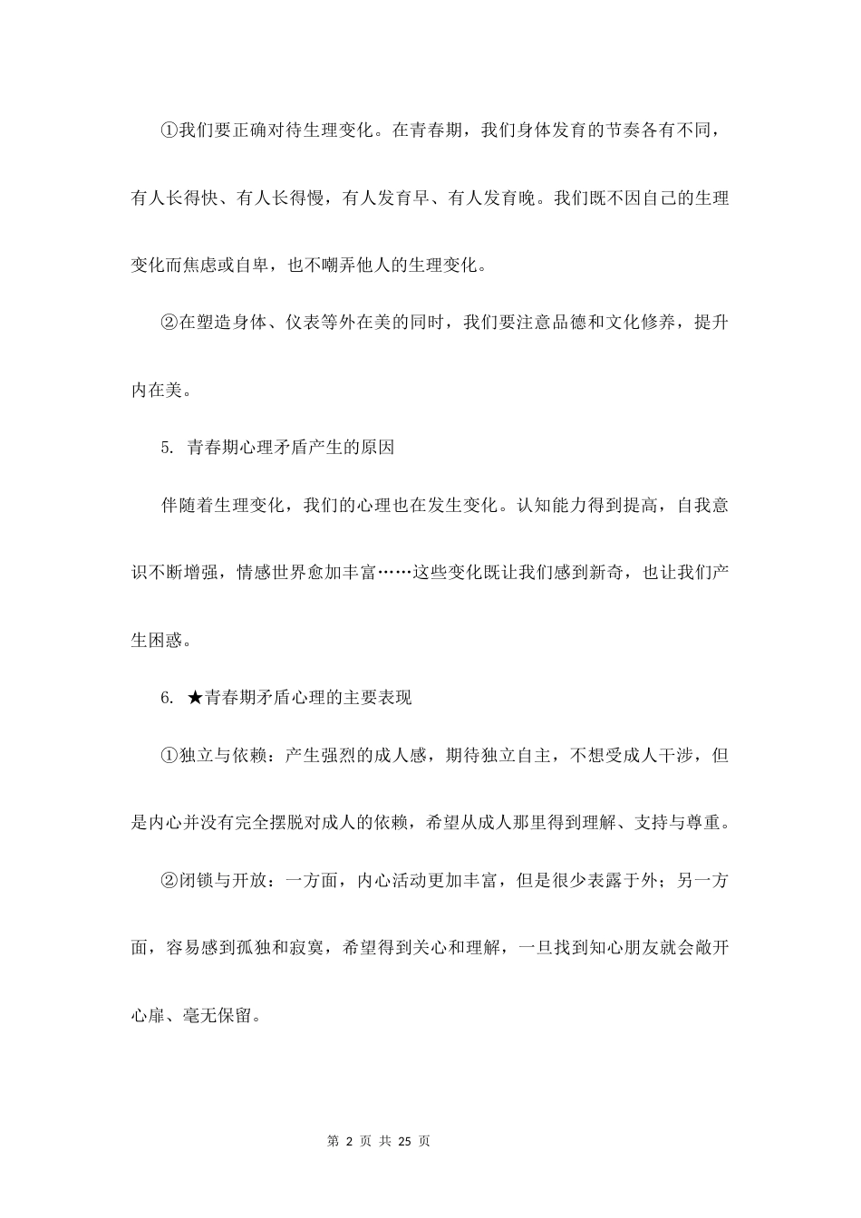 新教材统编版2024七年级下册道德与法治全册知识点背诵提纲.docx_第2页