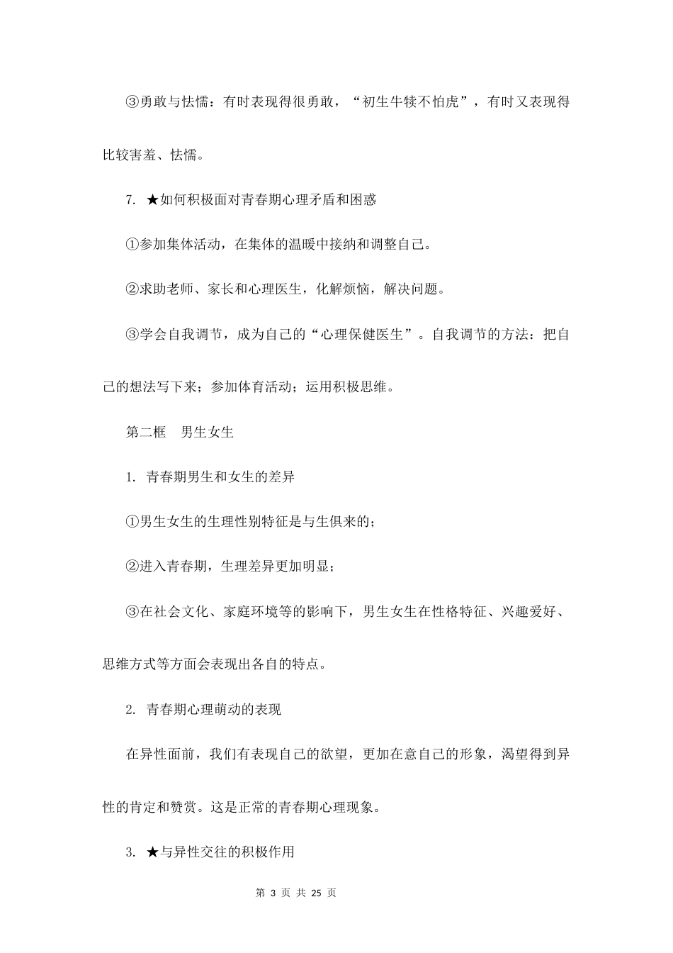 新教材统编版2024七年级下册道德与法治全册知识点背诵提纲.docx_第3页
