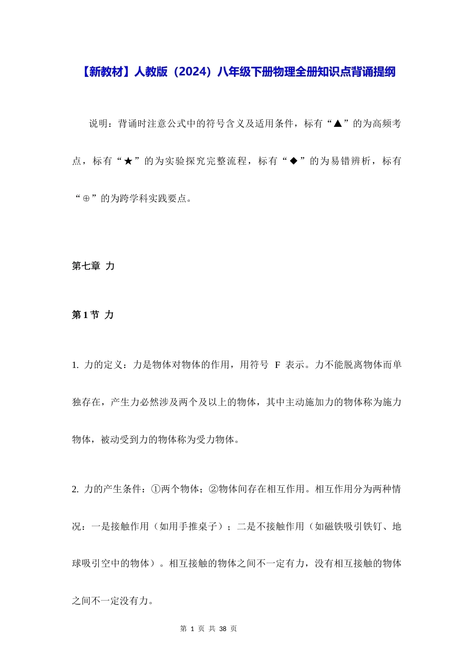 新教材人教版2024八年级下册物理全册知识点背诵提纲.docx_第1页