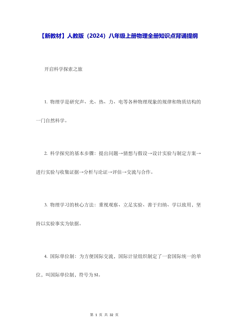 新教材人教版2024八年级上册物理全册知识点背诵提纲.docx_第1页