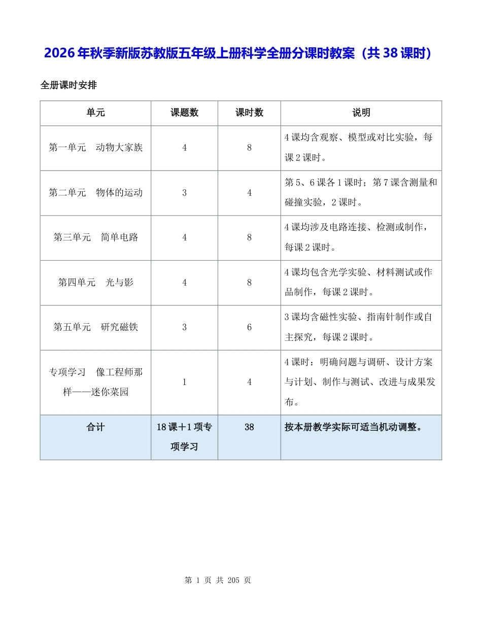 2026年秋季新版苏教版五年级上册科学全册分课时教案共38课时.docx_第1页