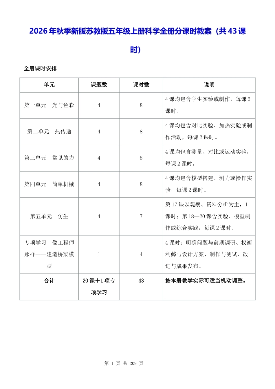 2026年秋季新版苏教版五年级上册科学全册分课时教案共43课时.docx_第1页