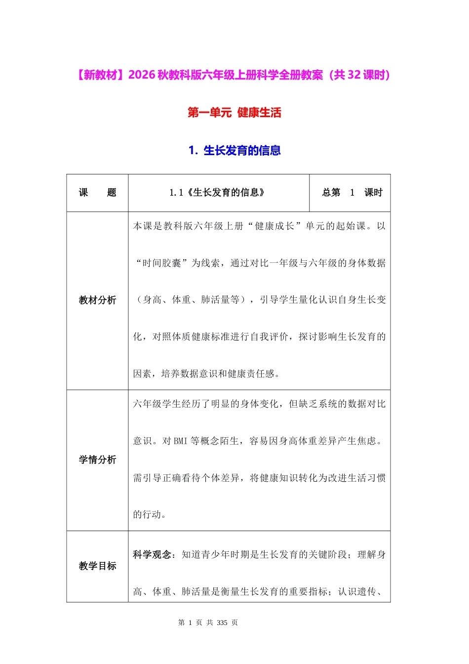 新教材2026秋教科版六年级上册科学全册教案共32课时.docx_第1页