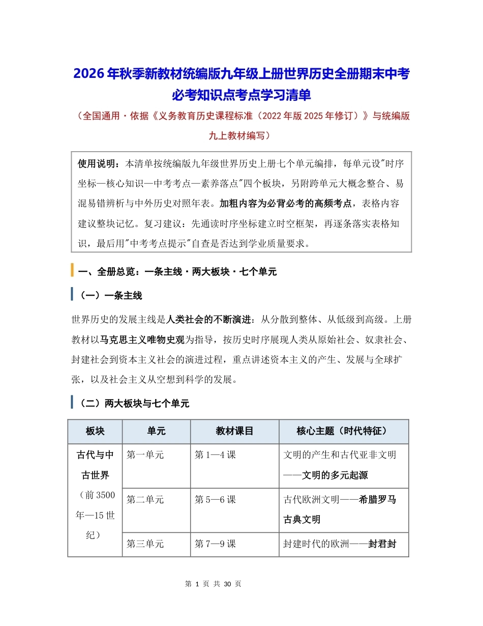 2026年秋季新教材统编版九年级上册世界历史全册期末中考必考知识点考点学习清单.docx_第1页