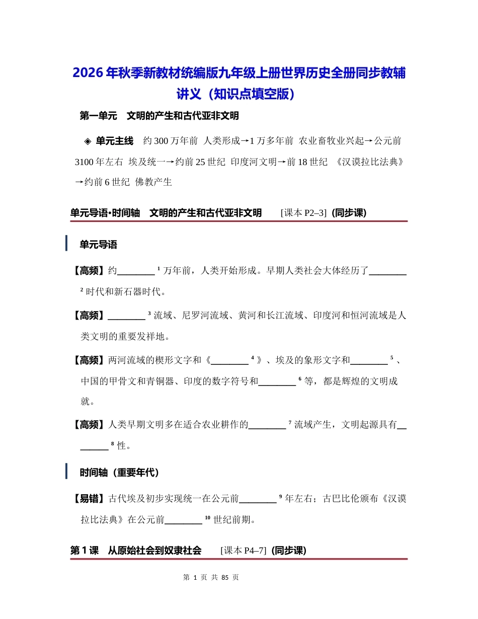 2026年秋季新教材统编版九年级上册世界历史全册同步教辅讲义知识点填空版含答案.docx_第1页