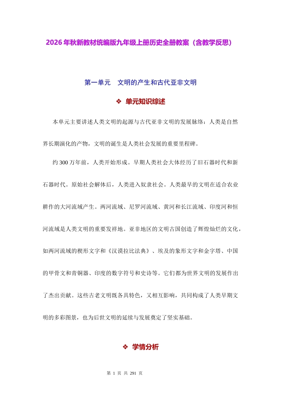 2026年秋新教材统编版九年级上册历史全册教案含教学反思.docx_第1页