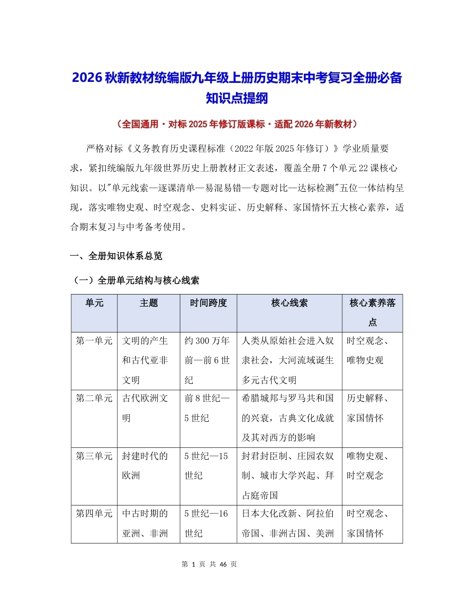 2026秋新教材统编版九年级上册历史期末中考复习全册必备知识点提纲.docx_第1页