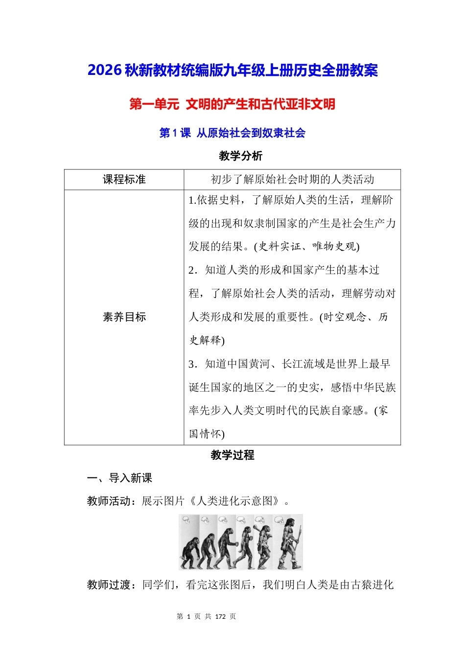 2026秋新教材统编版九年级上册历史全册教案.docx_第1页