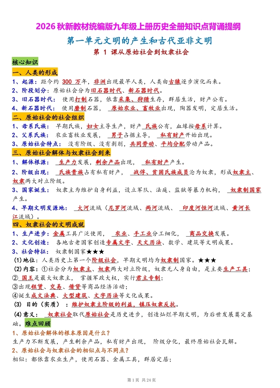 2026秋新教材统编版九年级上册历史全册知识点背诵提纲.docx_第1页