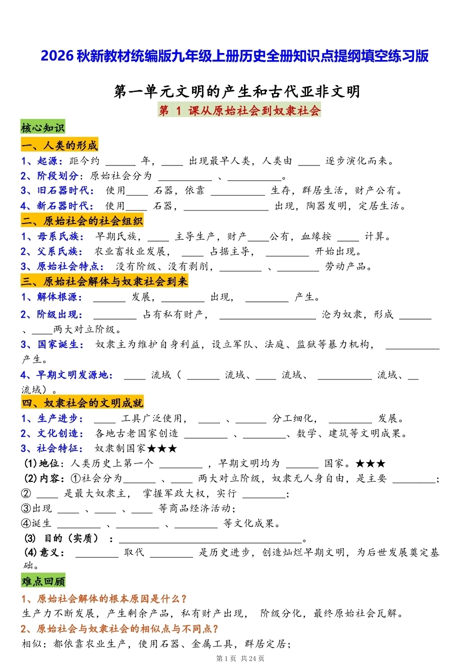 2026秋新教材统编版九年级上册历史全册知识点提纲填空练习版答案版.docx_第1页