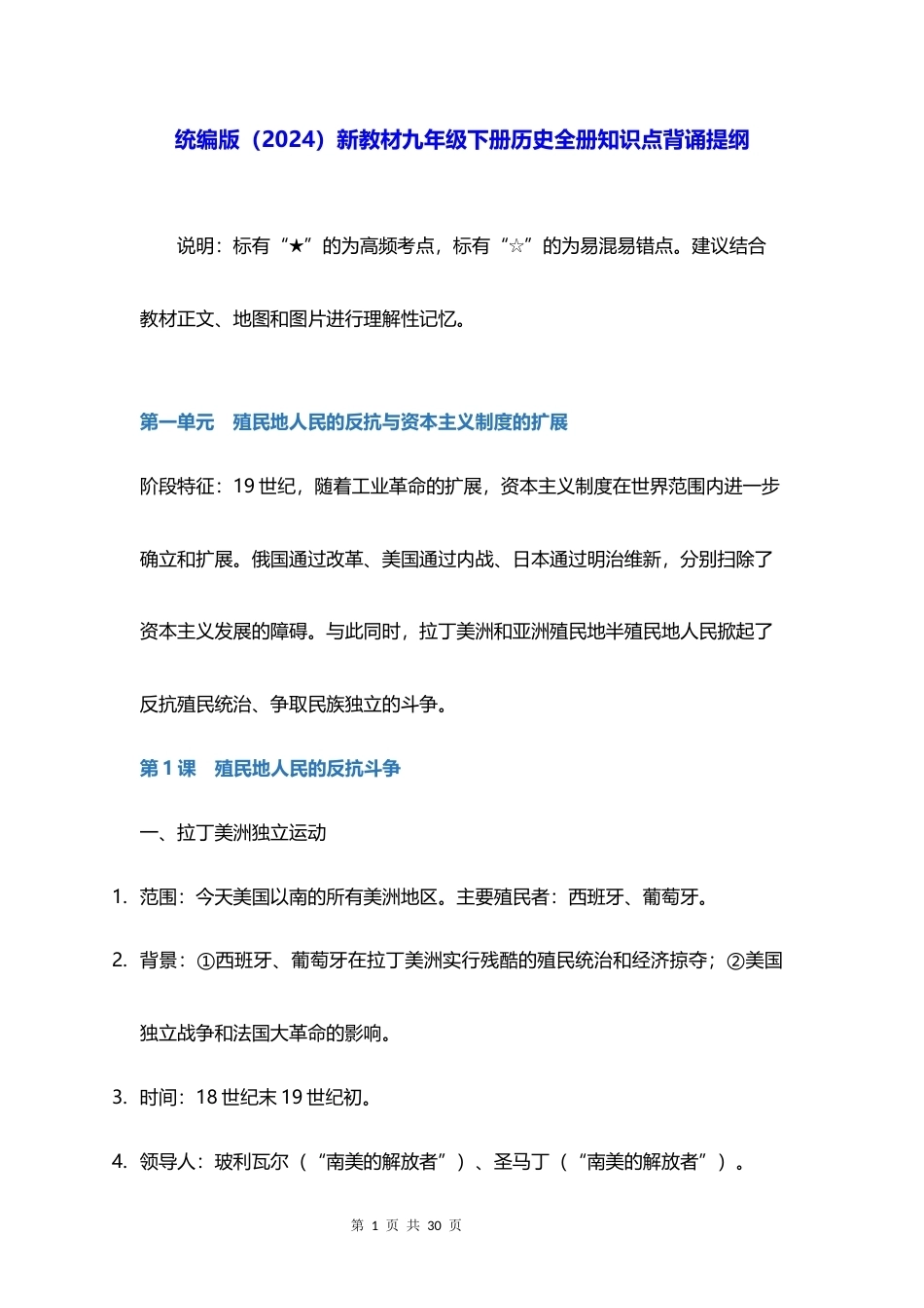 统编版2024新教材九年级下册历史全册知识点背诵提纲.docx_第1页