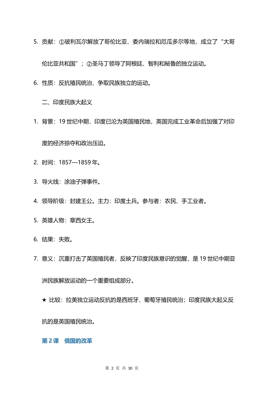 统编版2024新教材九年级下册历史全册知识点背诵提纲.docx_第2页
