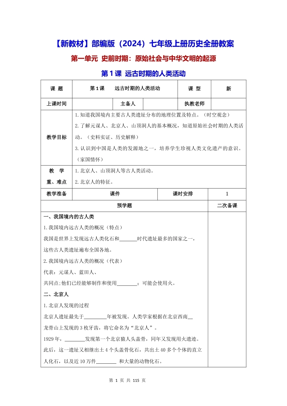 新教材部编版2024七年级上册历史全册教案.docx_第1页