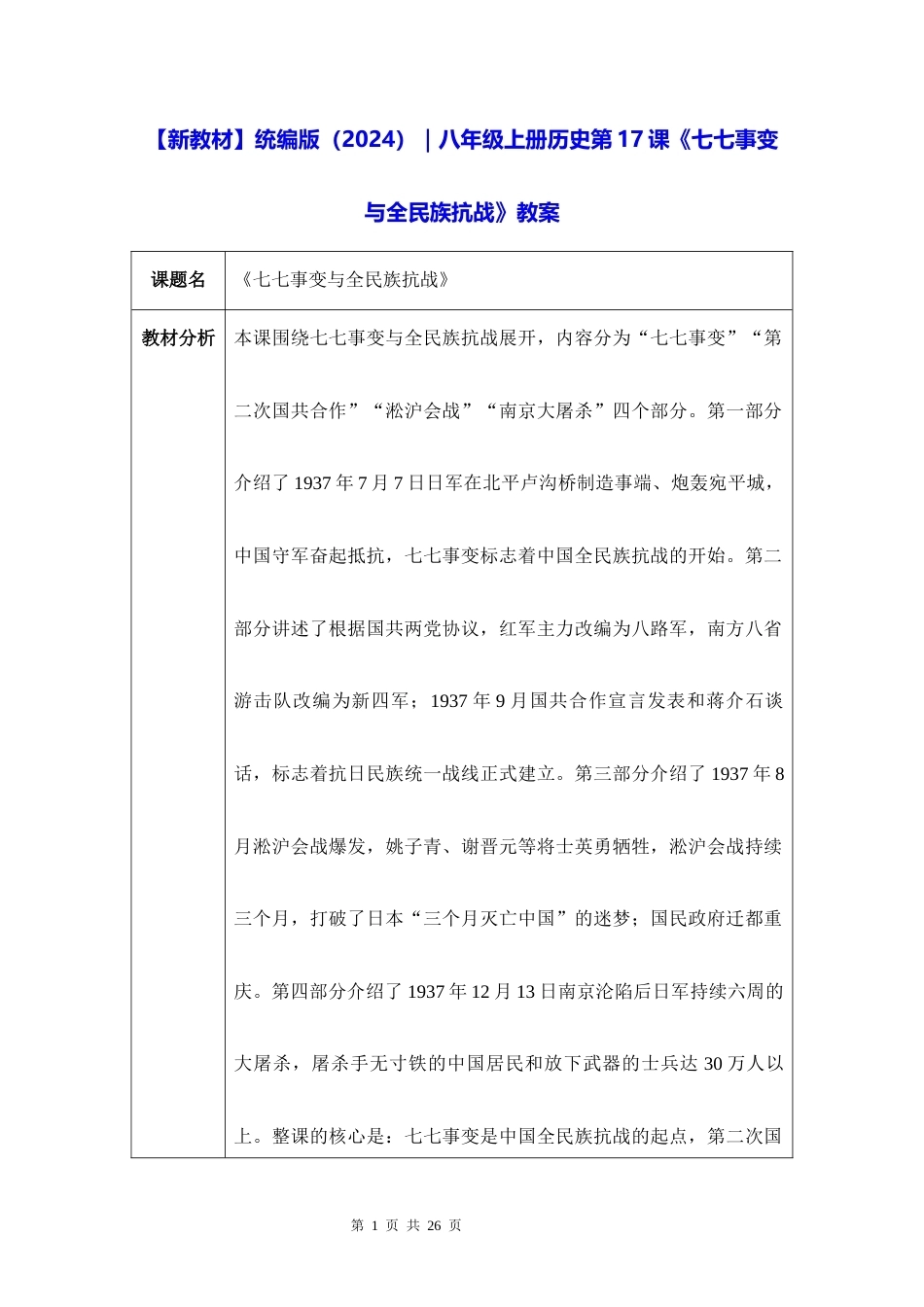 新教材统编版2024八年级上册历史第17课七七事变与全民族抗战教案.docx_第1页