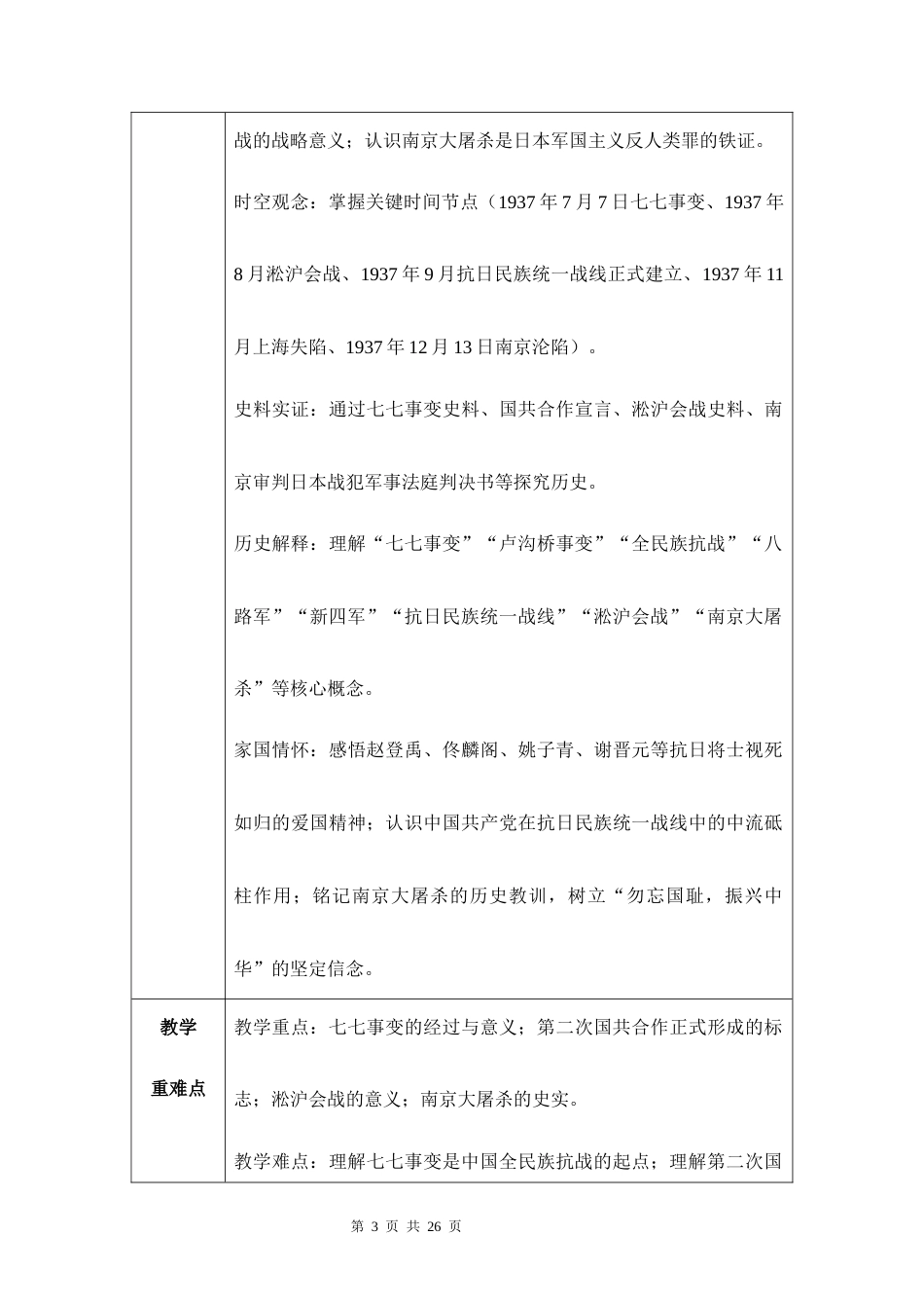 新教材统编版2024八年级上册历史第17课七七事变与全民族抗战教案.docx_第3页