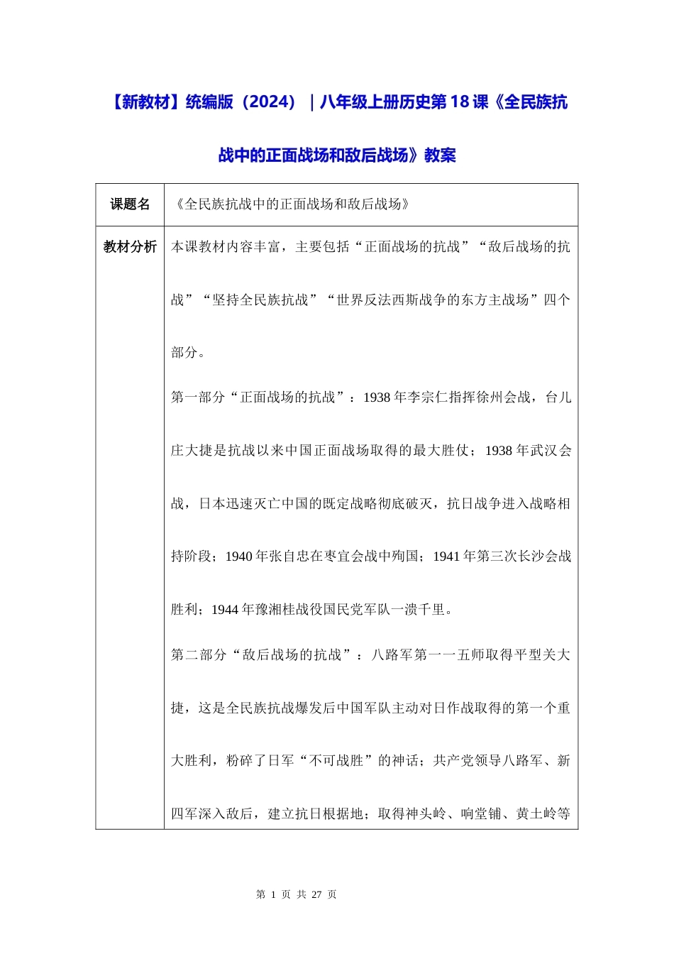 新教材统编版2024八年级上册历史第18课全民族抗战中的正面战场和敌后战场教案.docx_第1页
