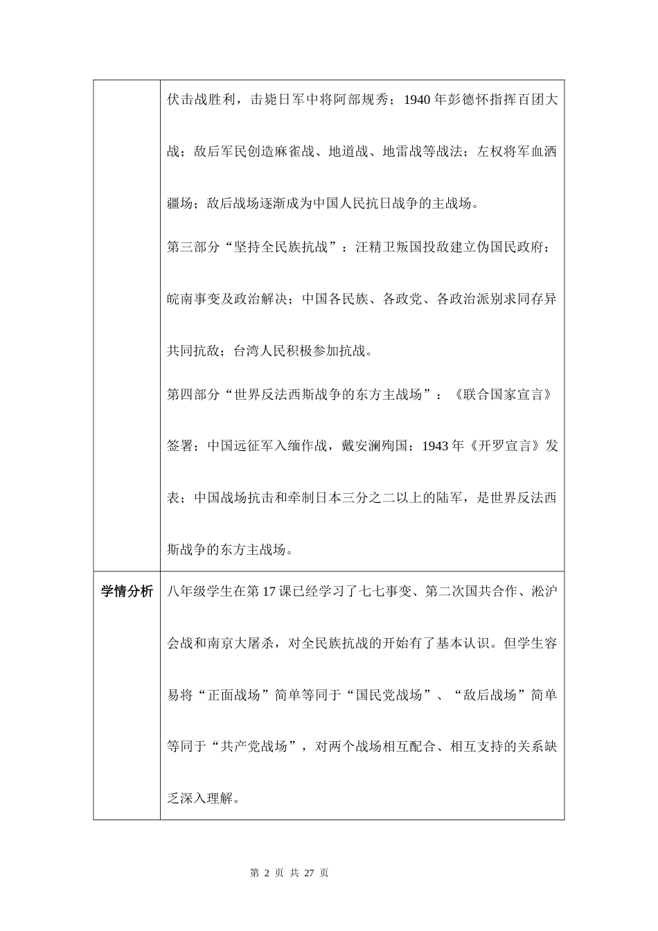新教材统编版2024八年级上册历史第18课全民族抗战中的正面战场和敌后战场教案.docx_第2页
