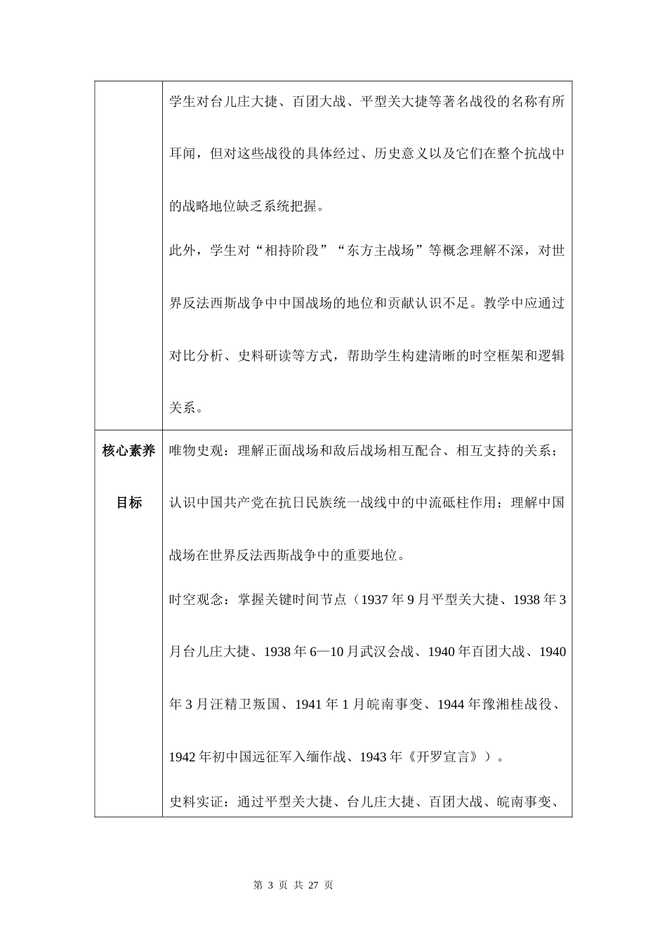 新教材统编版2024八年级上册历史第18课全民族抗战中的正面战场和敌后战场教案.docx_第3页