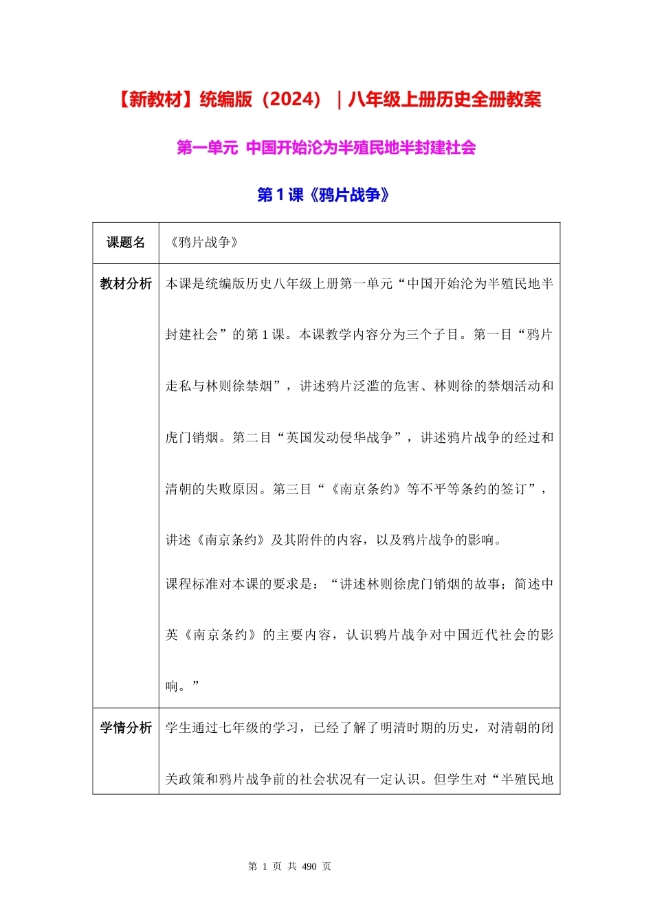 新教材统编版2024八年级上册历史全册教案.docx_第1页
