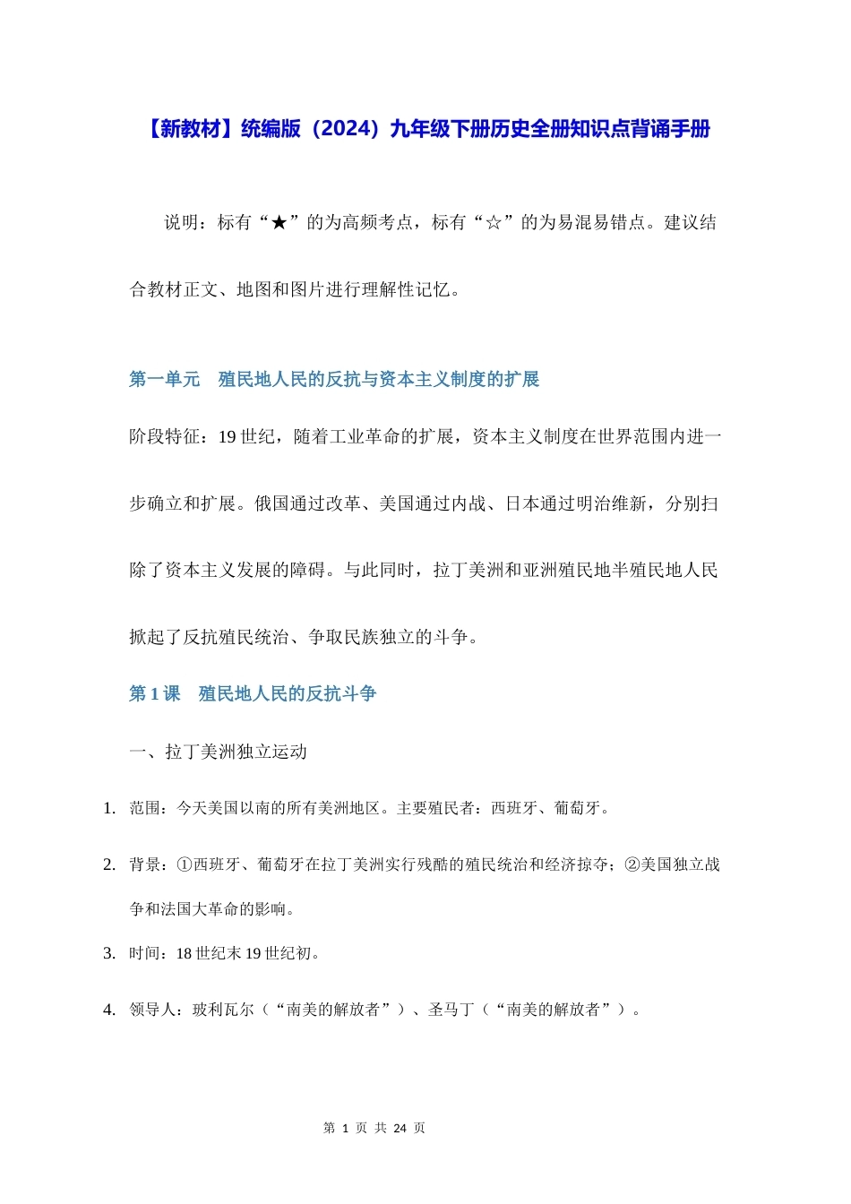新教材统编版2024九年级下册历史全册知识点背诵手册.docx_第1页