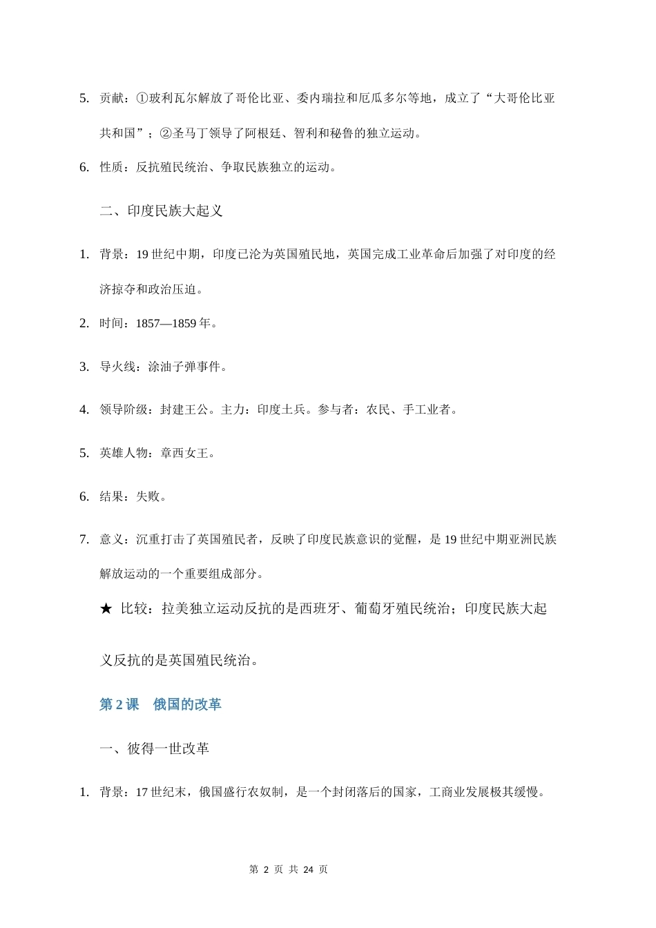 新教材统编版2024九年级下册历史全册知识点背诵手册.docx_第2页