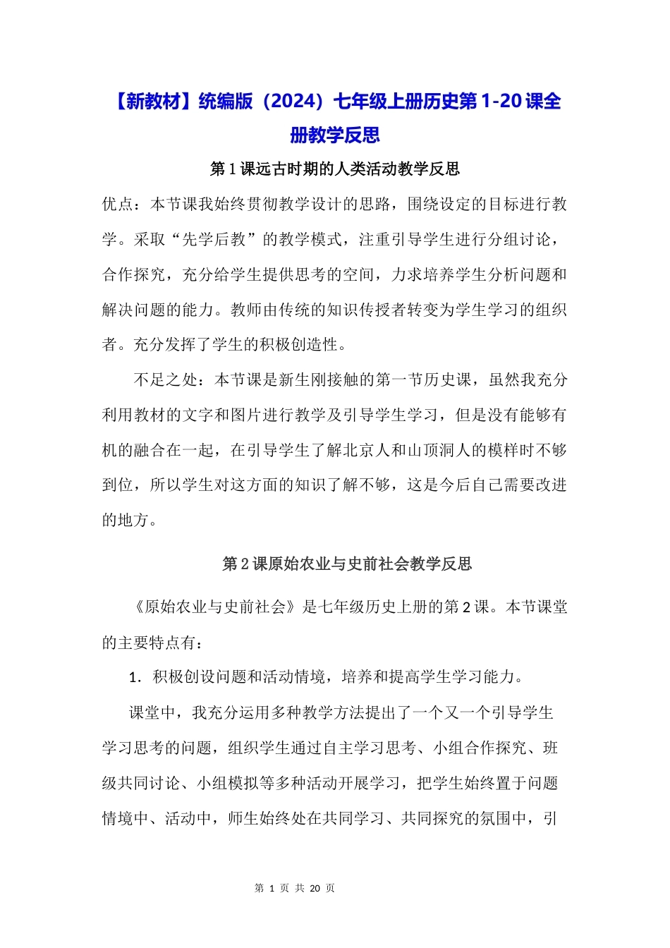 新教材统编版2024七年级上册历史第1-20课全册教学反思.docx_第1页