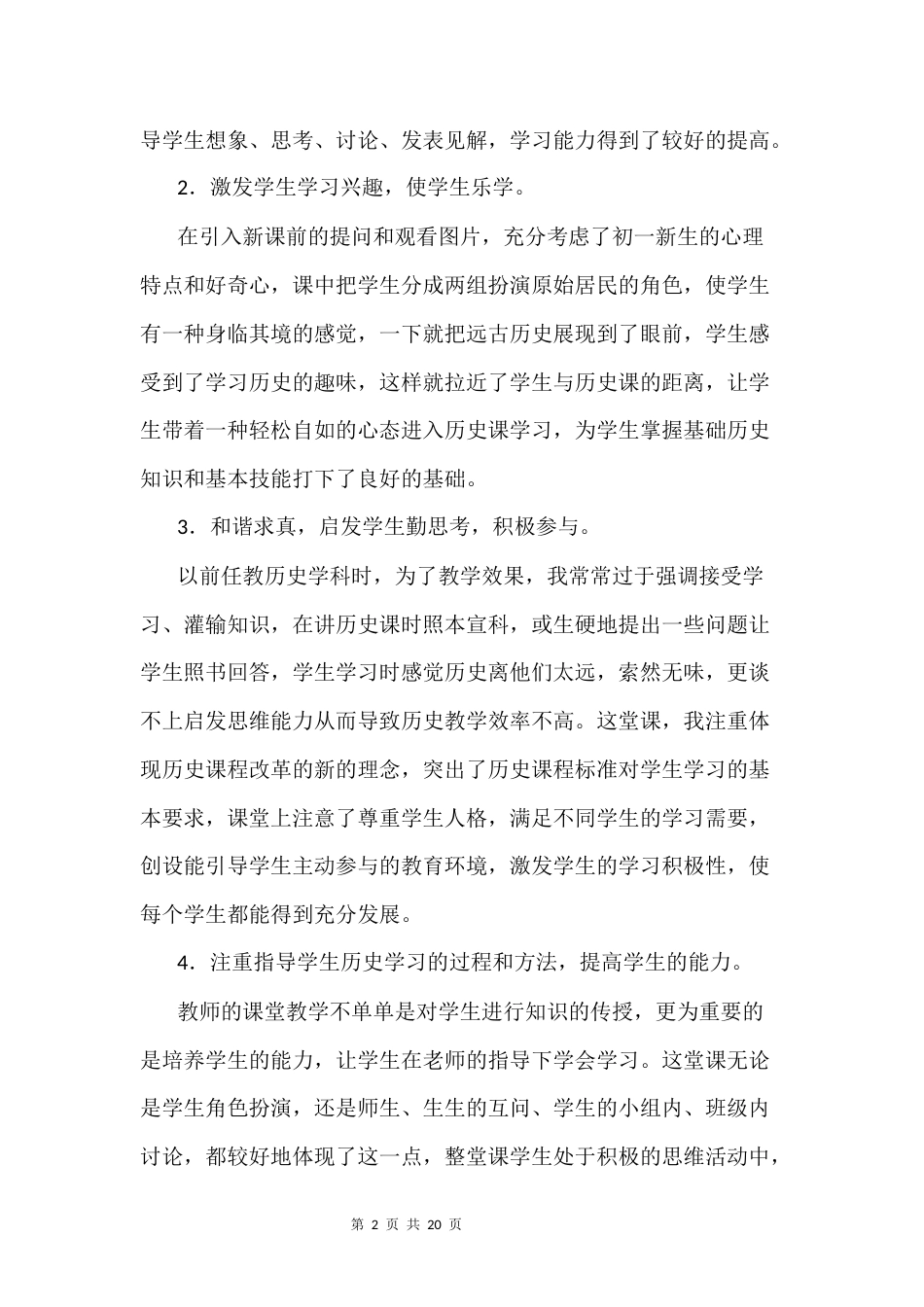 新教材统编版2024七年级上册历史第1-20课全册教学反思.docx_第2页