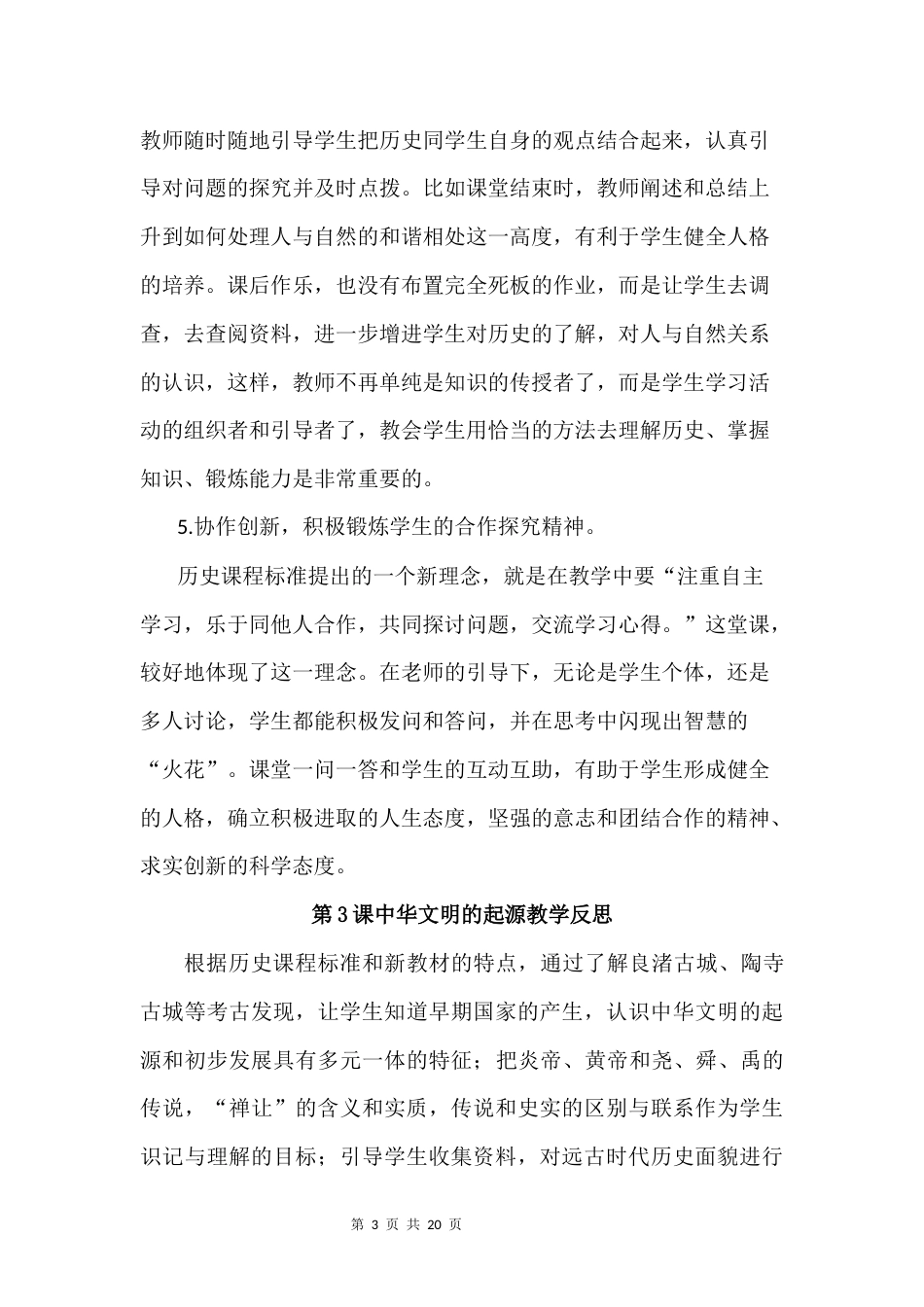 新教材统编版2024七年级上册历史第1-20课全册教学反思.docx_第3页