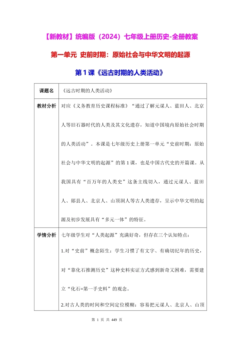 新教材统编版2024七年级上册历史-全册教案.docx_第1页