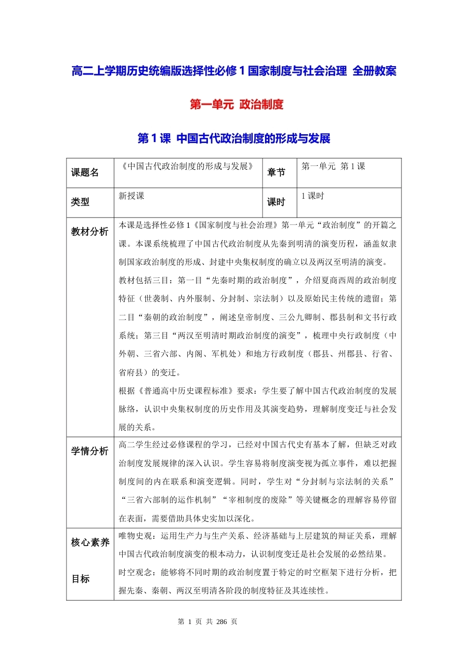 高二上学期历史统编版选择性必修1国家制度与社会治理全册教案.docx_第1页