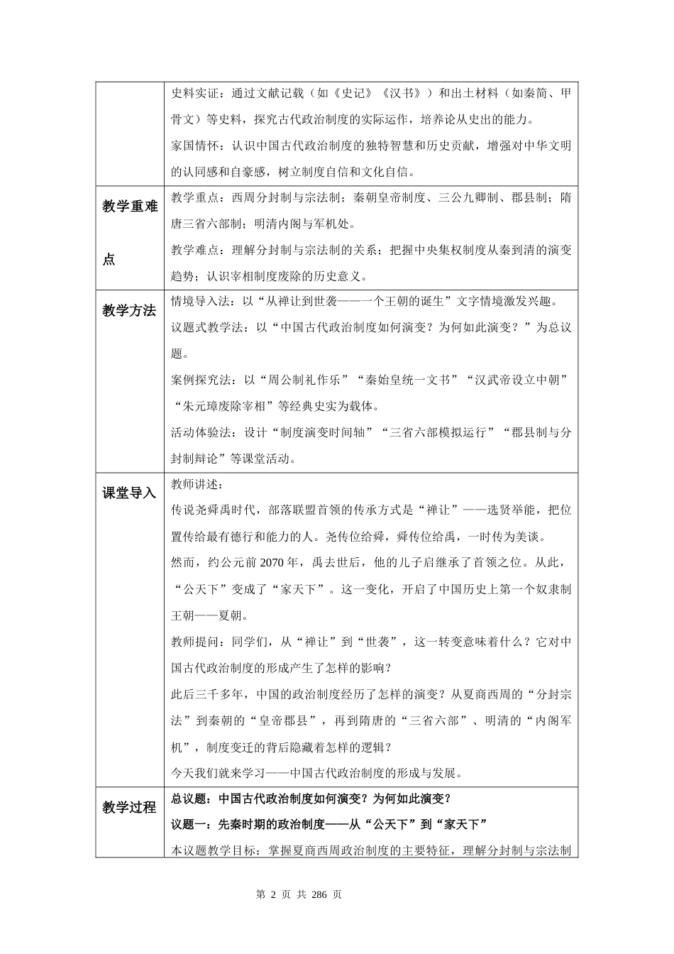 高二上学期历史统编版选择性必修1国家制度与社会治理全册教案.docx_第2页