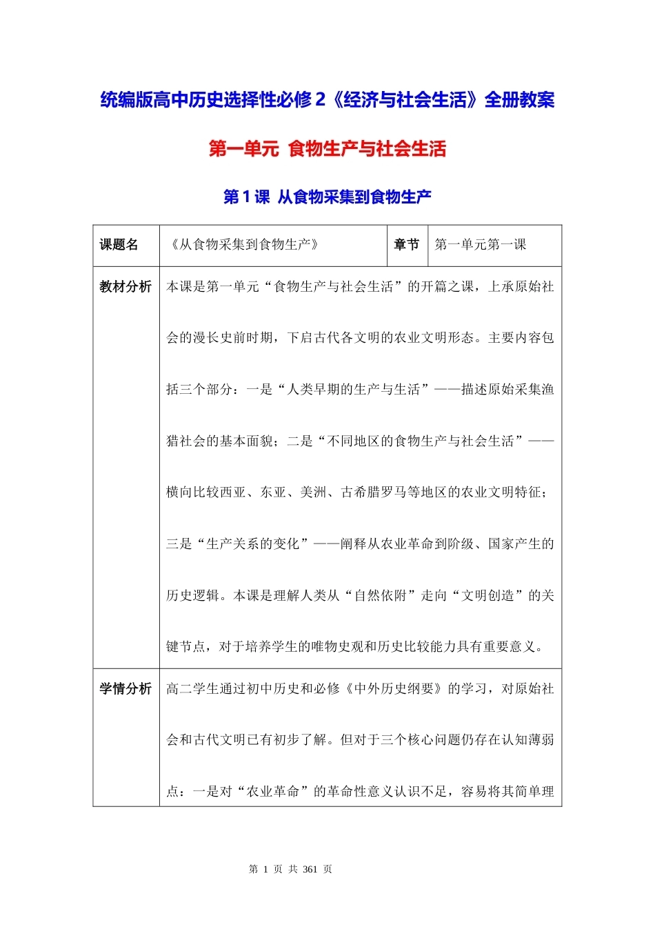 统编版高中历史选择性必修2经济与社会生活全册教案.docx_第1页