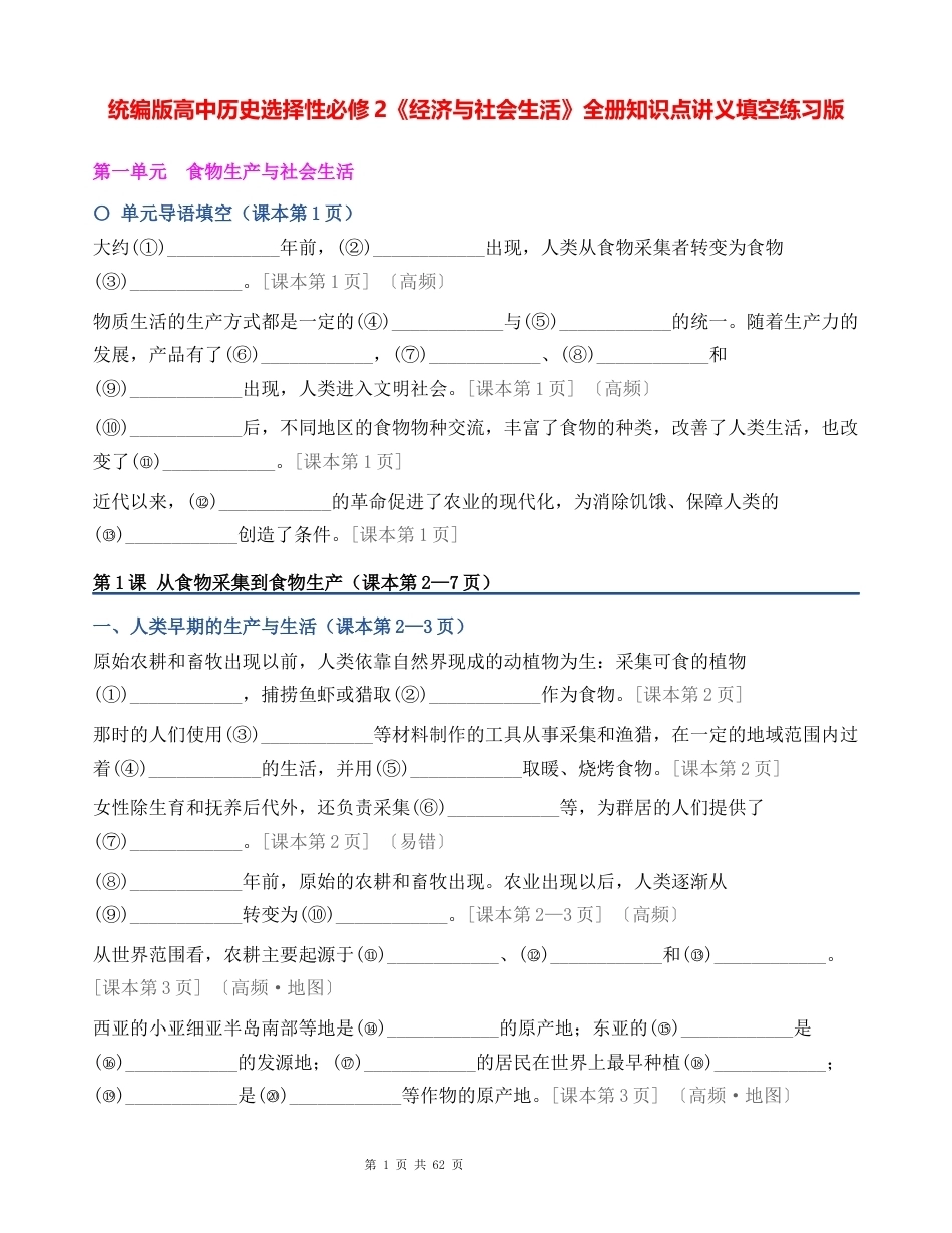 统编版高中历史选择性必修2经济与社会生活全册知识点讲义填空练习版含答案.docx_第1页