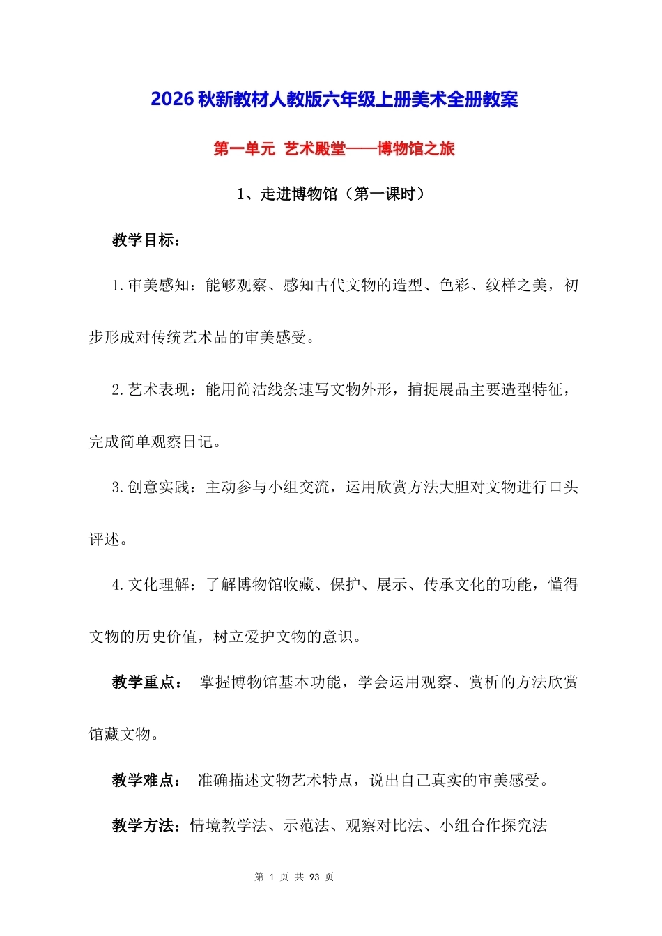 2026秋新教材人教版六年级上册美术全册教案.docx_第1页