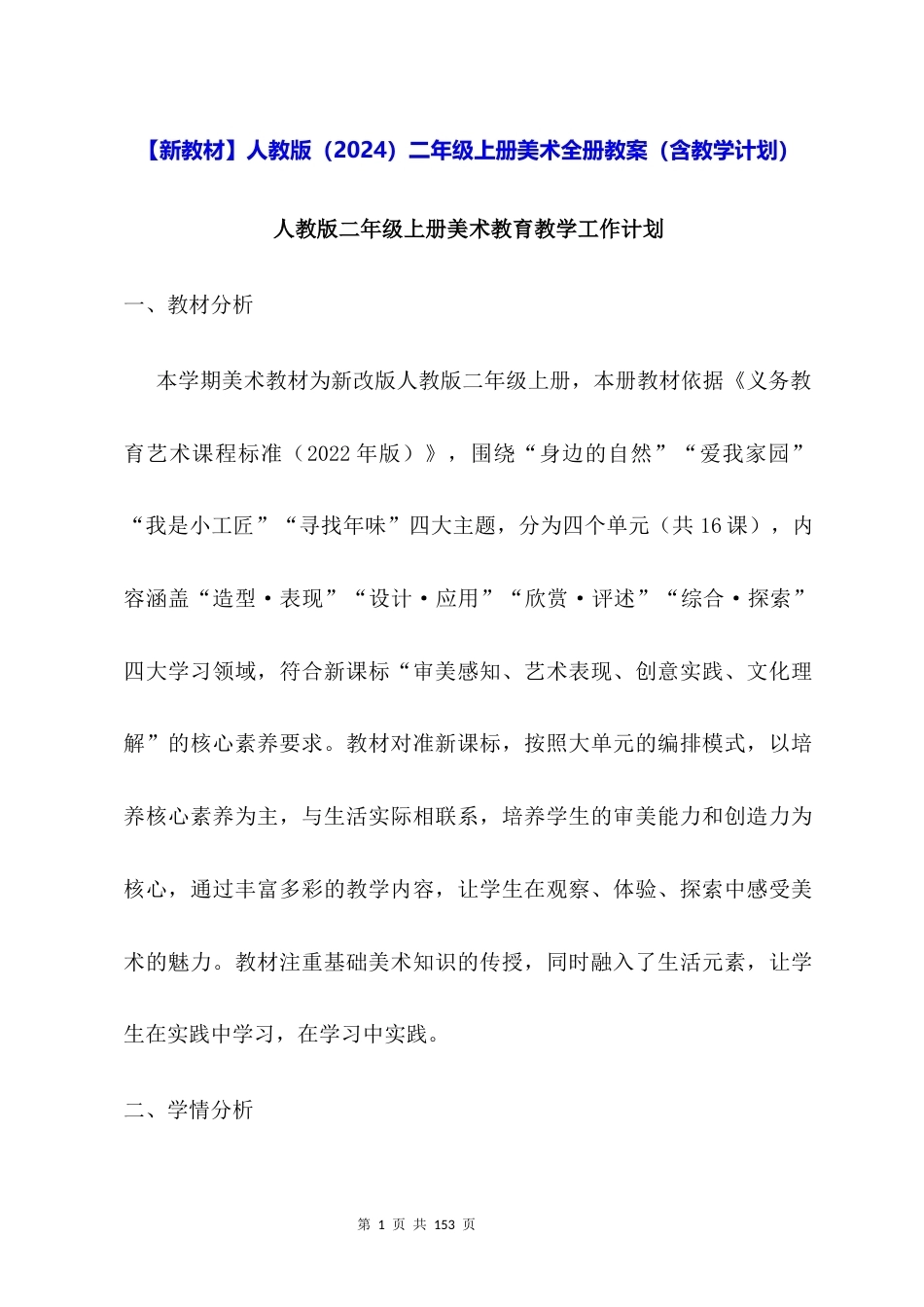 新教材人教版2024二年级上册美术全册教案含教学计划.docx_第1页
