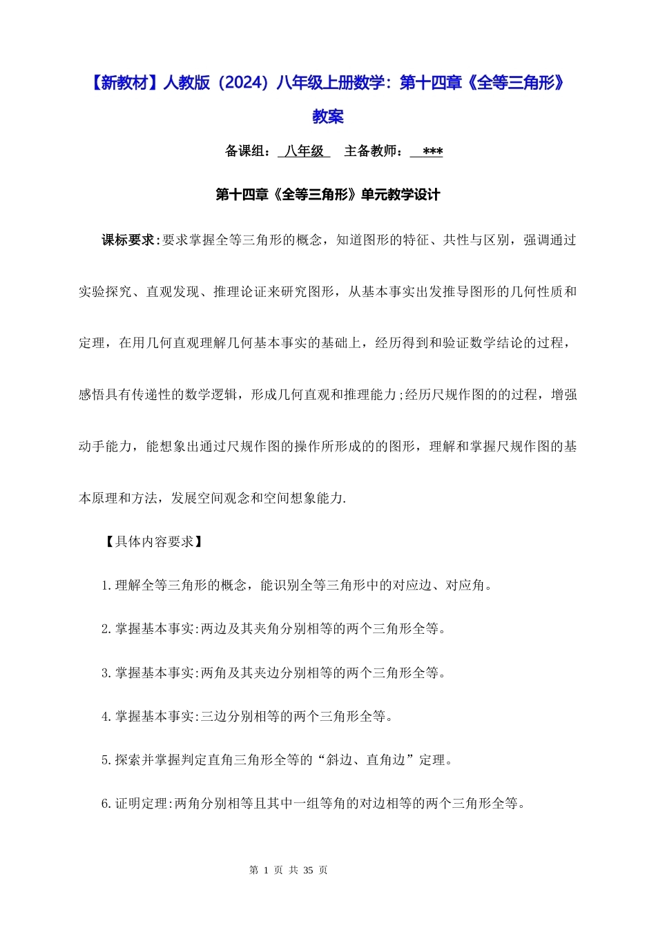 新教材人教版2024八年级上册数学第十四章全等三角形教案.docx_第1页