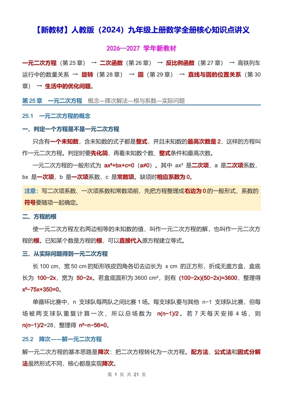 新教材人教版2024九年级上册数学全册核心知识点讲义.docx_第1页
