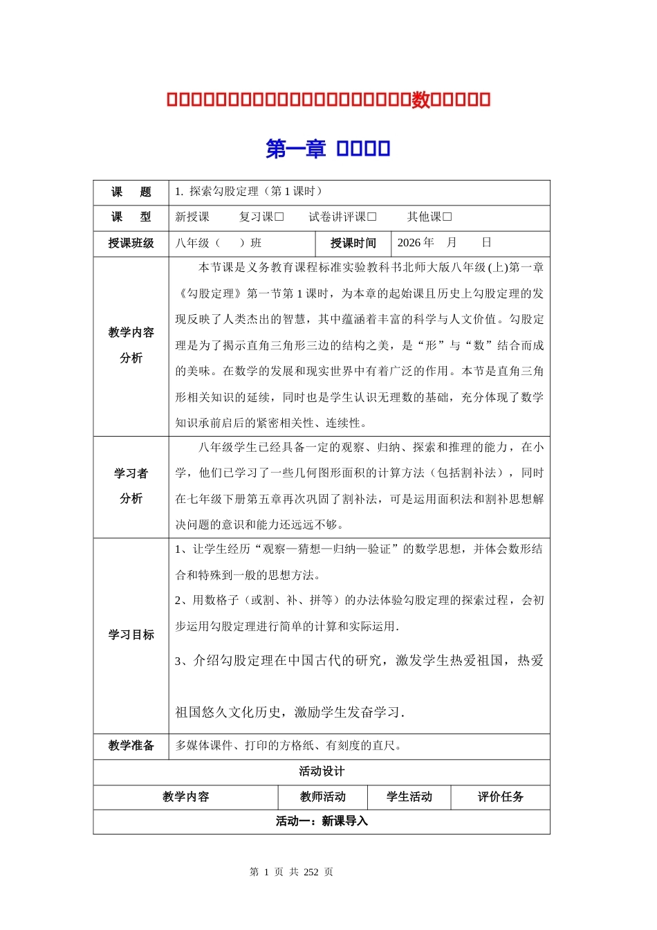 新教材北师大版2024八年级上册数学全册教案.docx_第1页