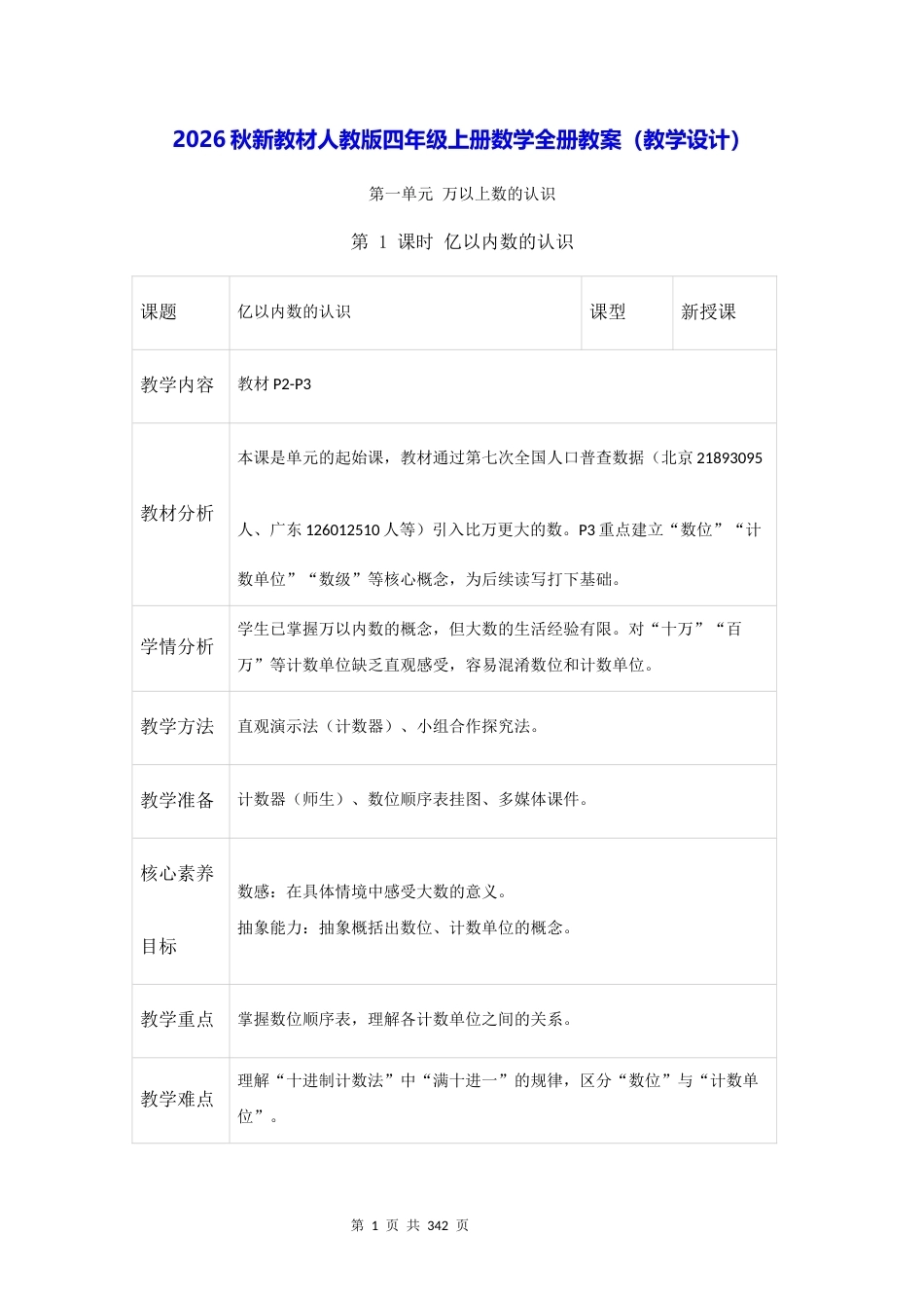 2026秋新教材人教版四年级上册数学全册教案教学设计.docx_第1页