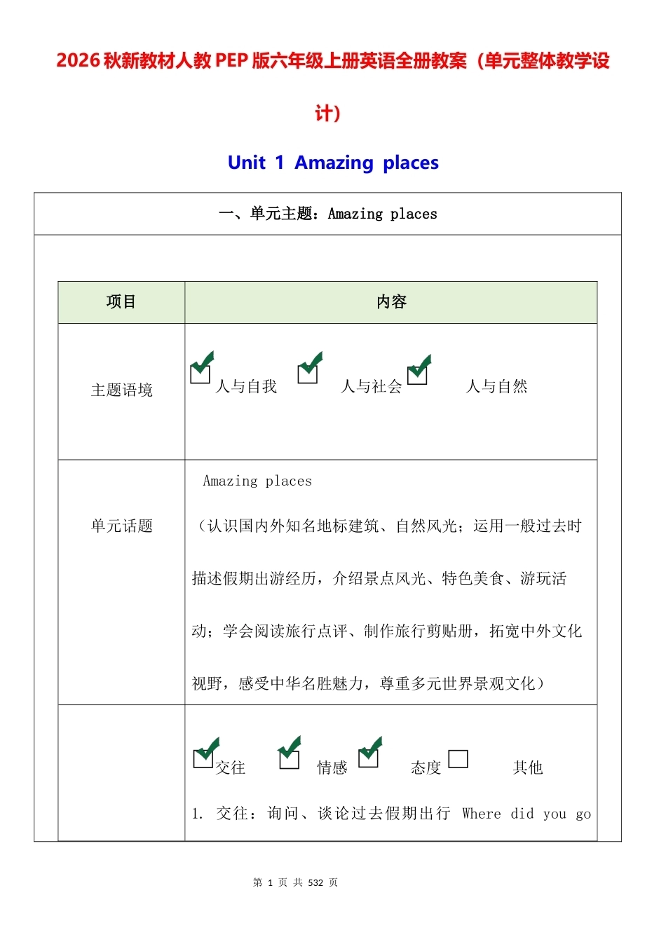 2026秋新教材人教PEP版六年级上册英语全册教案单元整体教学设计.docx_第1页
