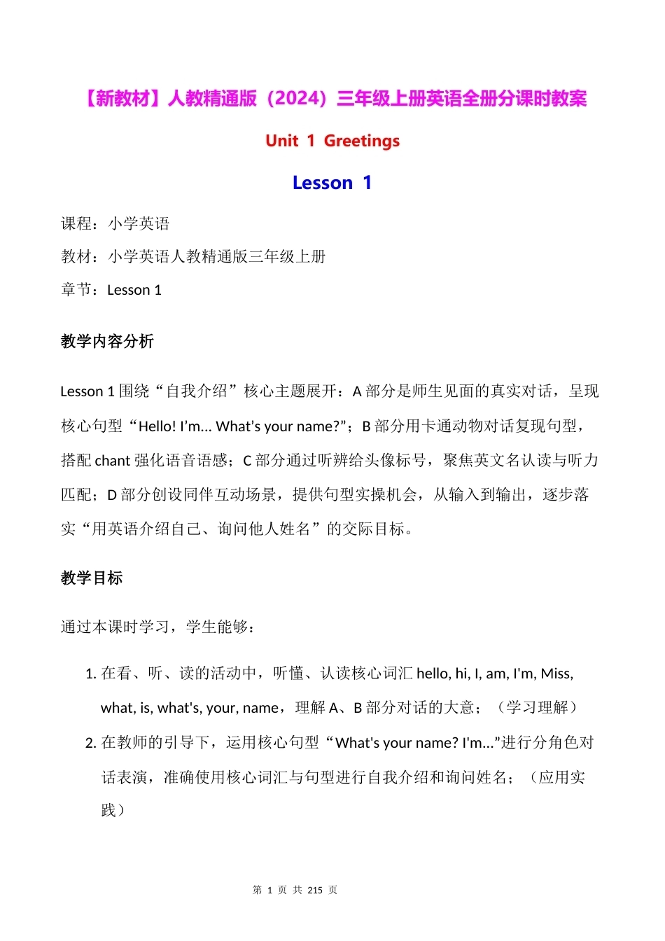 新教材人教精通版2024三年级上册英语全册分课时教案.docx_第1页
