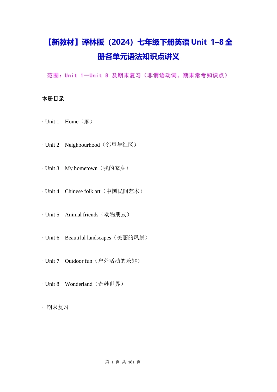 新教材译林版2024七年级下册英语Unit18全册各单元语法知识点讲义.docx_第1页