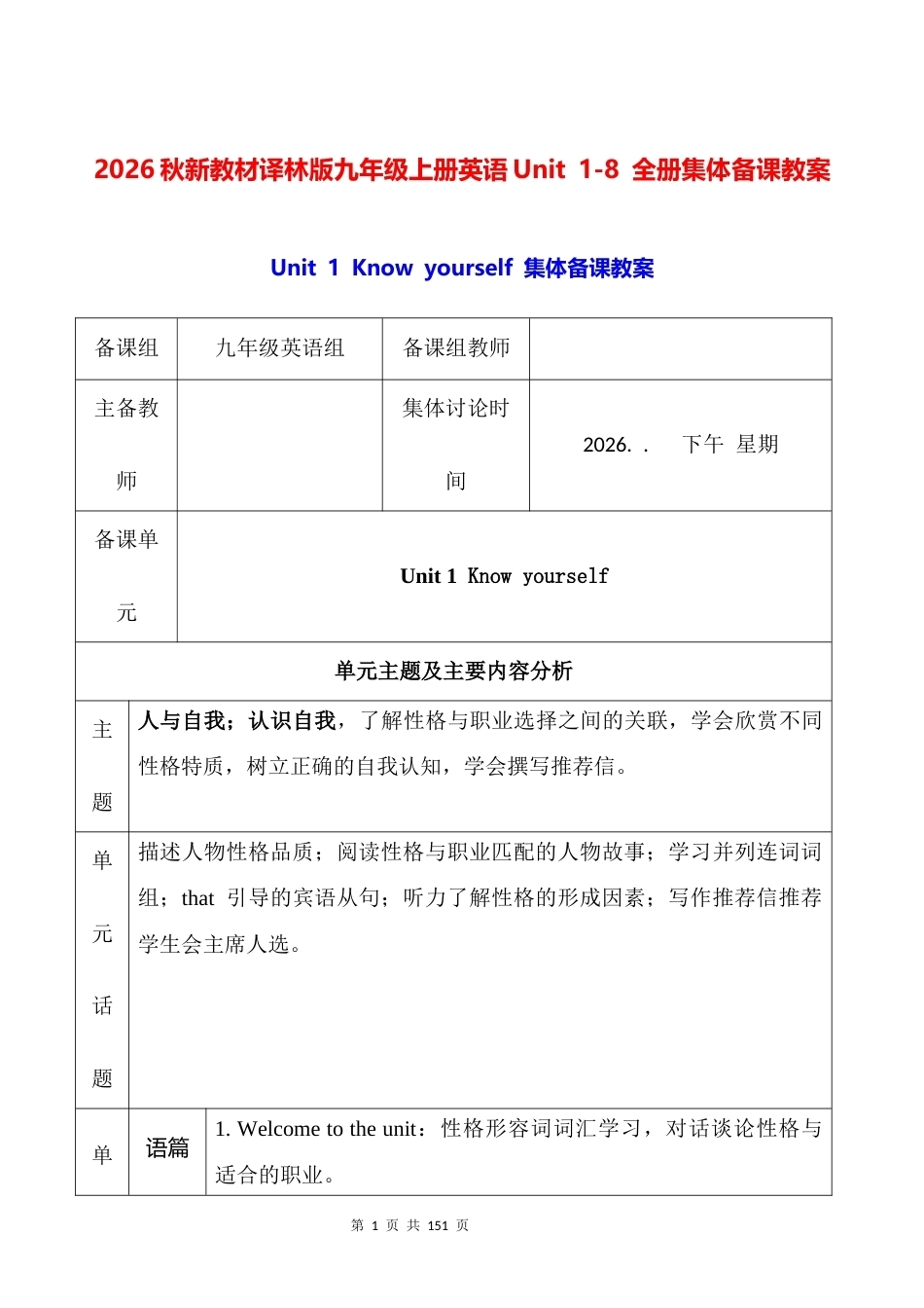 2026秋新教材译林版九年级上册英语Unit1-8全册集体备课教案.docx_第1页