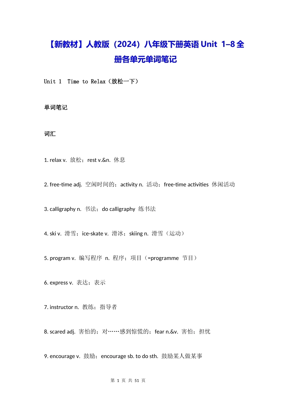 新教材人教版2024八年级下册英语Unit18全册各单元单词笔记.docx_第1页