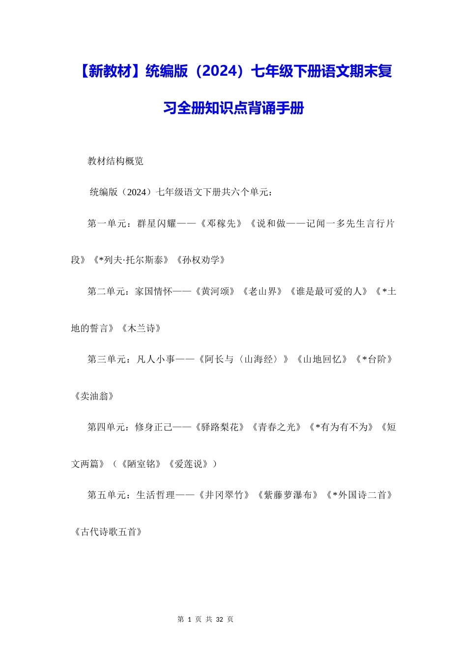 新教材统编版2024七年级下册语文期末复习全册知识点背诵手册.docx_第1页