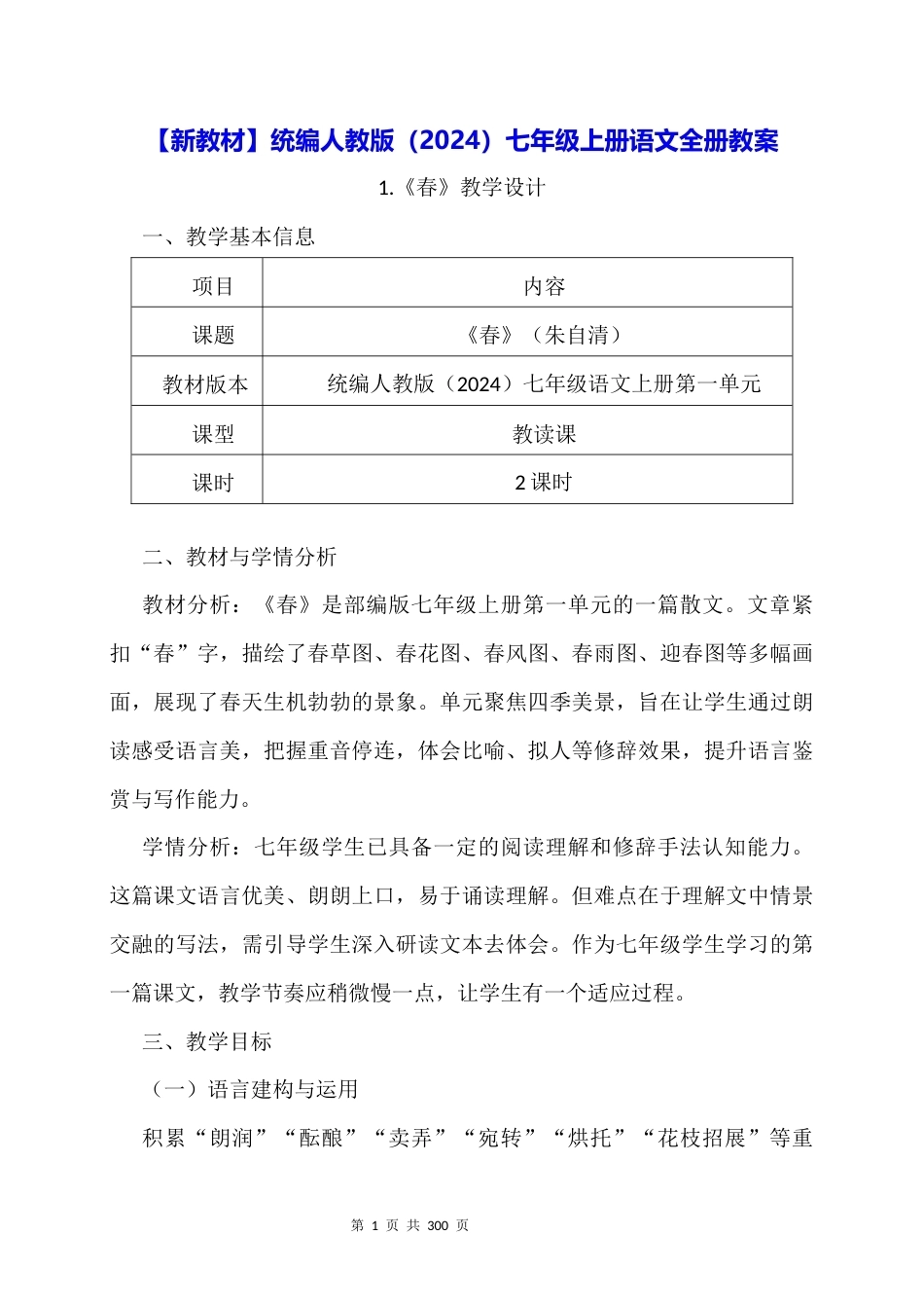 新教材统编人教版2024七年级上册语文全册教案.docx_第1页
