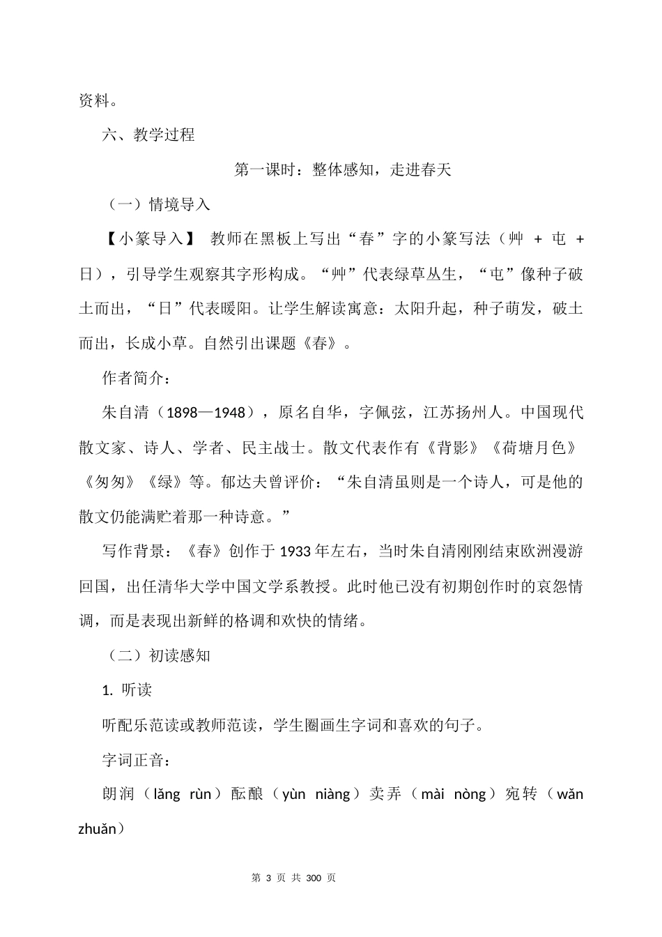 新教材统编人教版2024七年级上册语文全册教案.docx_第3页