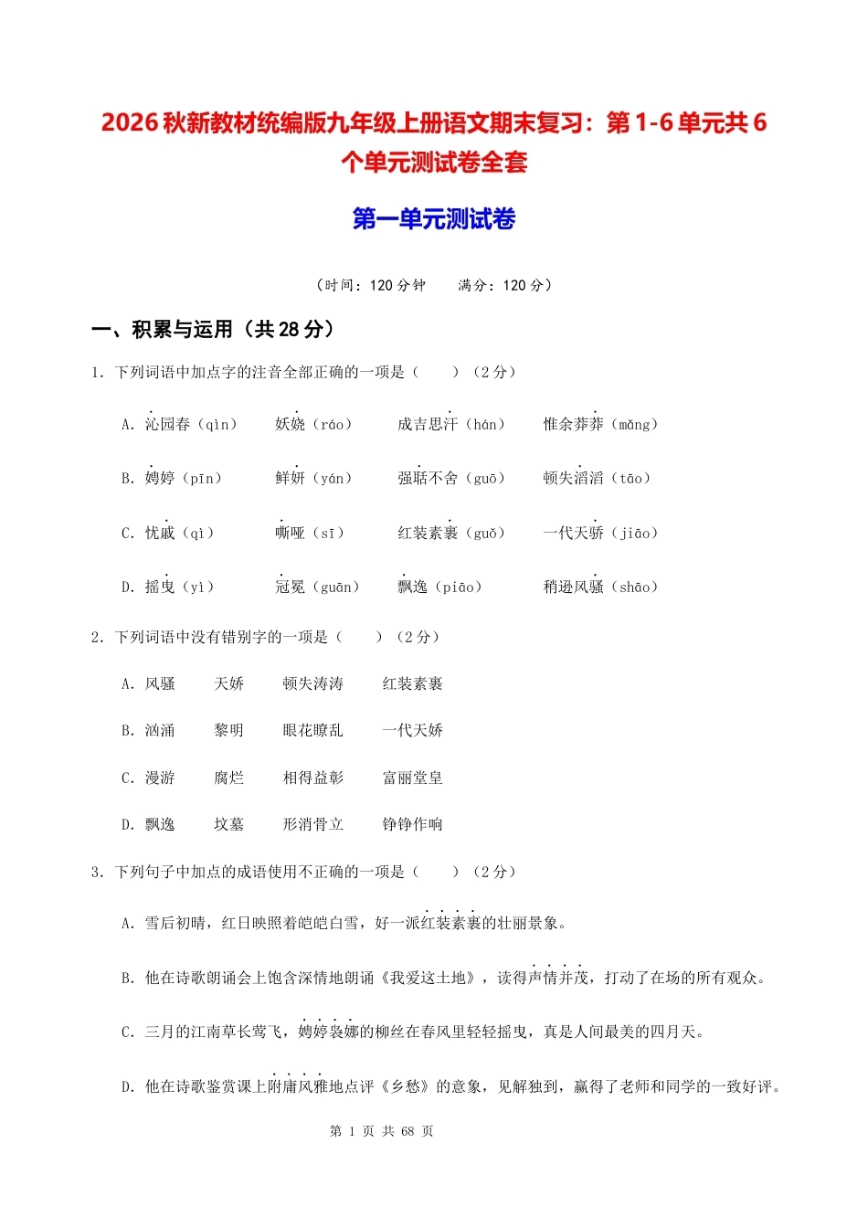 2026秋新教材统编版九年级上册语文期末复习第1-6单元共6个单元测试卷全套含答案.docx_第1页